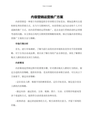 内容营销运营推广方案