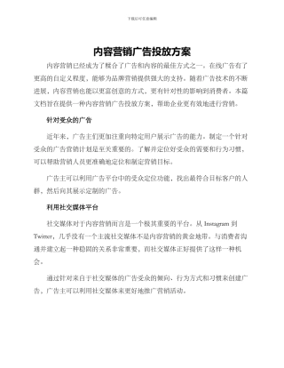 内容营销广告投放方案