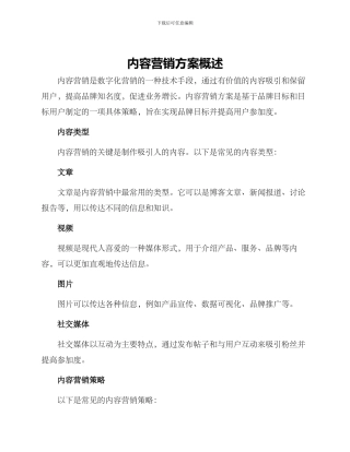 内容营销方案概述