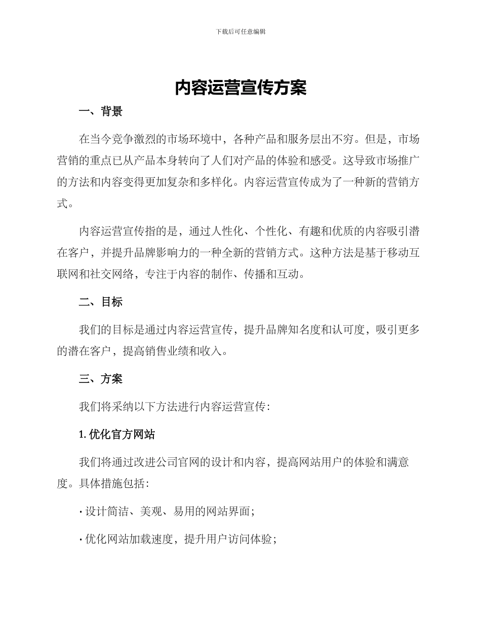 内容运营宣传方案_第1页