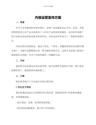 内容运营宣传方案
