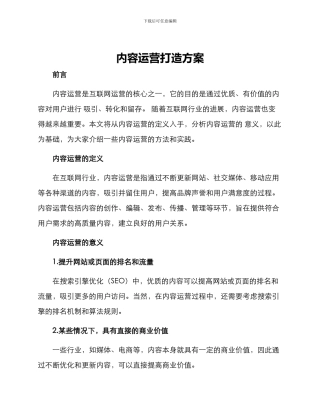 内容运营打造方案
