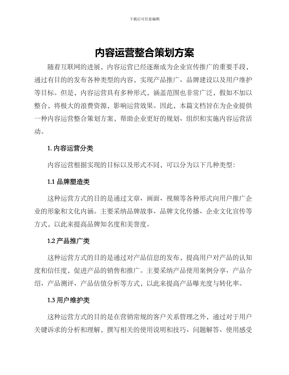 内容运营整合策划方案_第1页