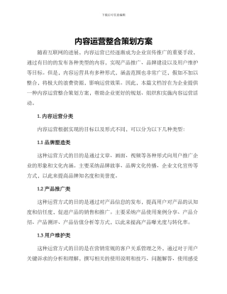 内容运营整合策划方案