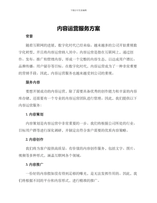 内容运营服务方案