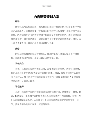内容运营策划方案