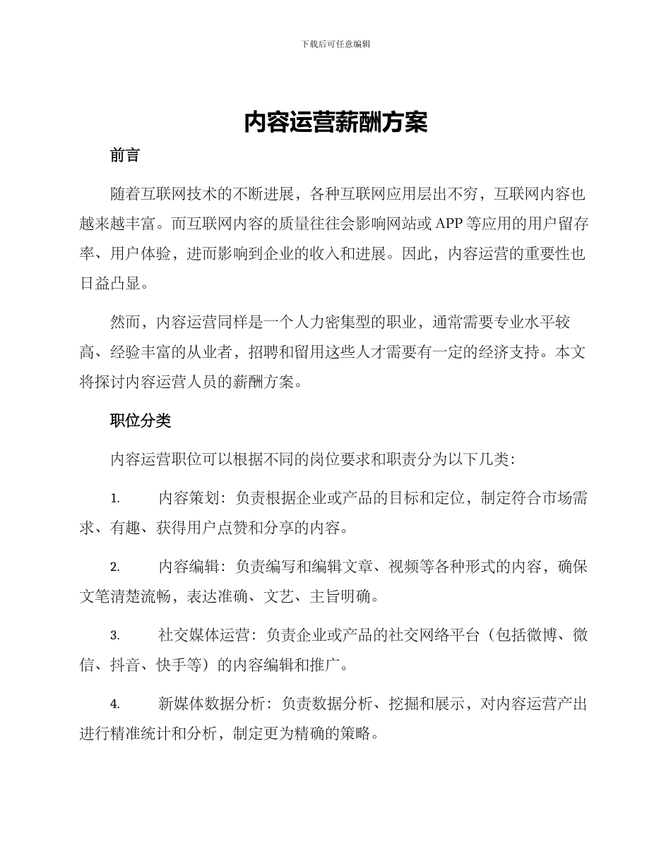 内容运营薪酬方案_第1页
