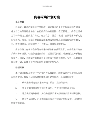 内容采购计划方案
