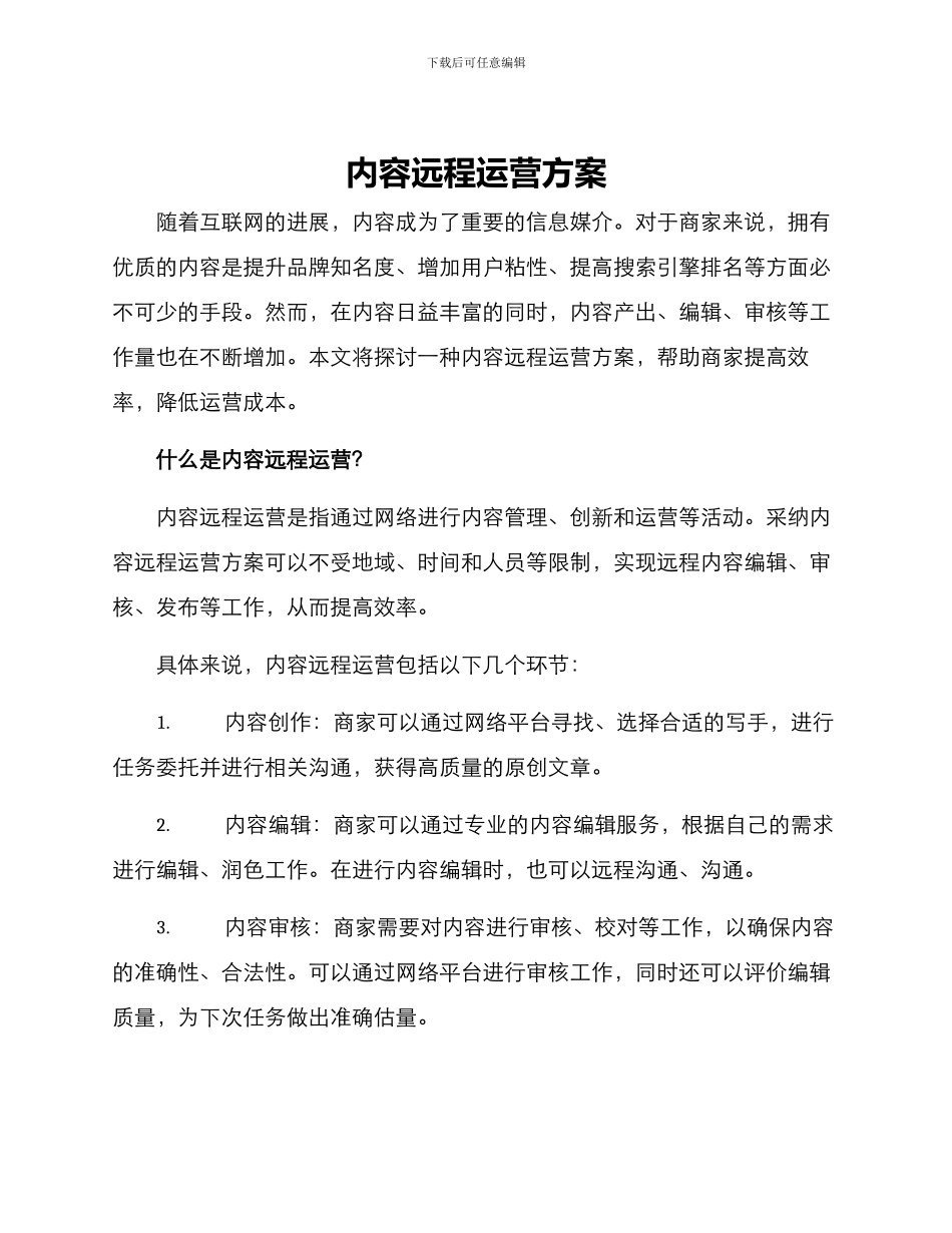 内容远程运营方案_第1页