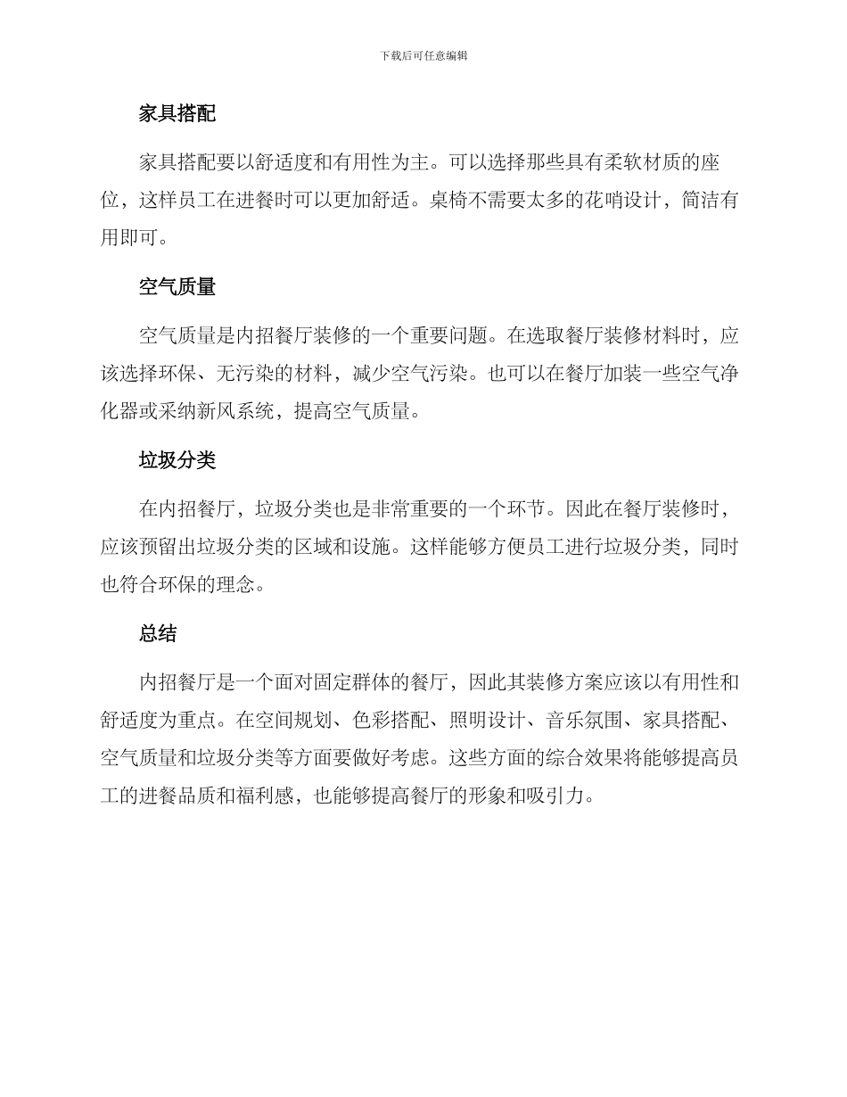 内招餐厅装修方案_第2页