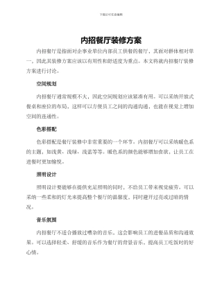 内招餐厅装修方案