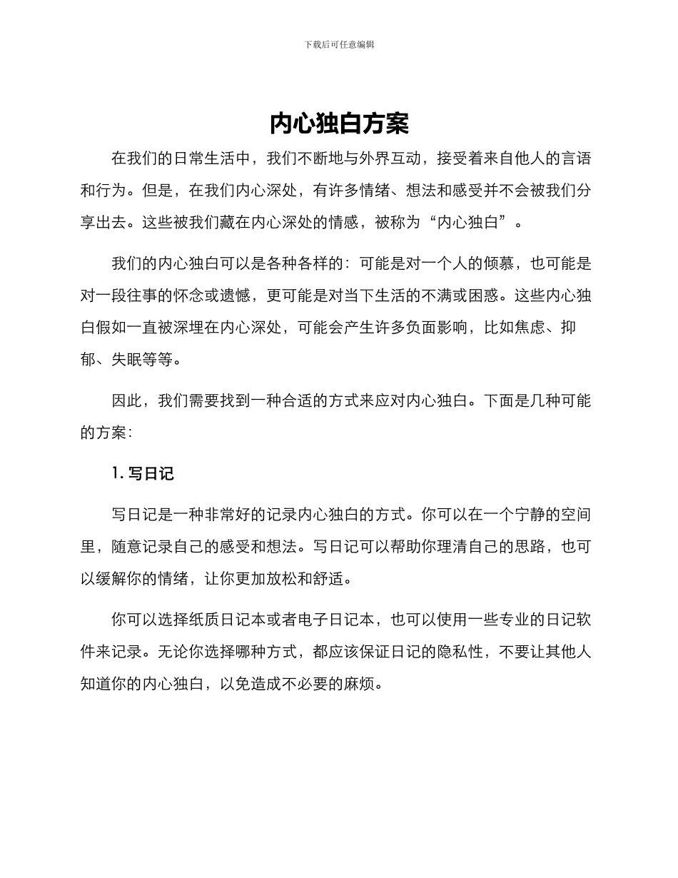 内心独白方案_第1页