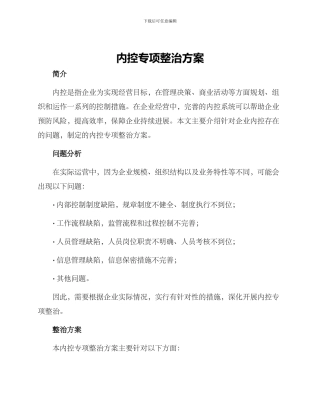 内控专项整治方案