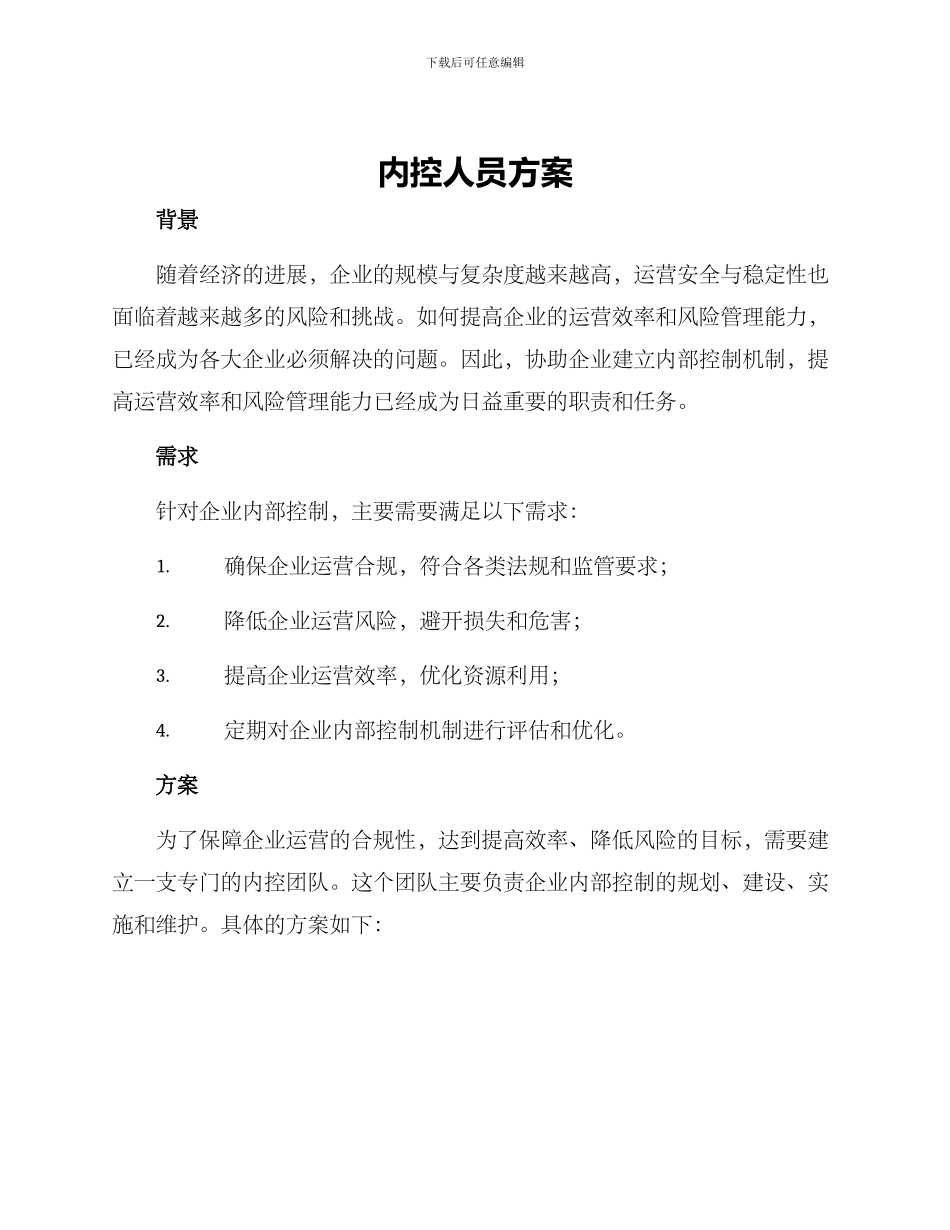 内控人员方案_第1页