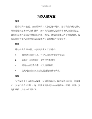 内控人员方案