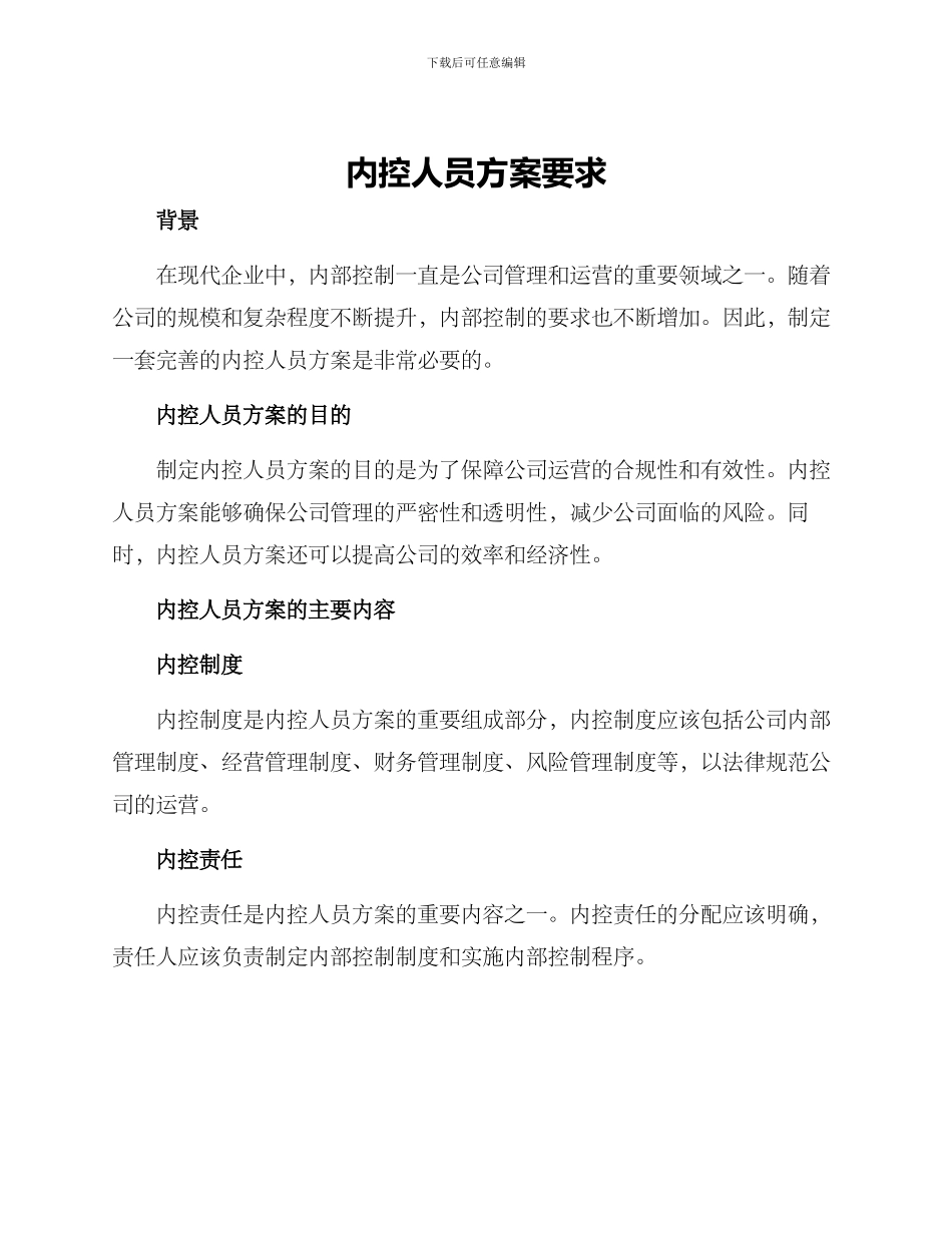 内控人员方案要求_第1页