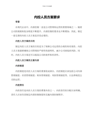 内控人员方案要求