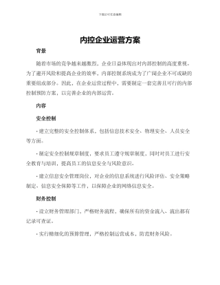 内控企业运营方案