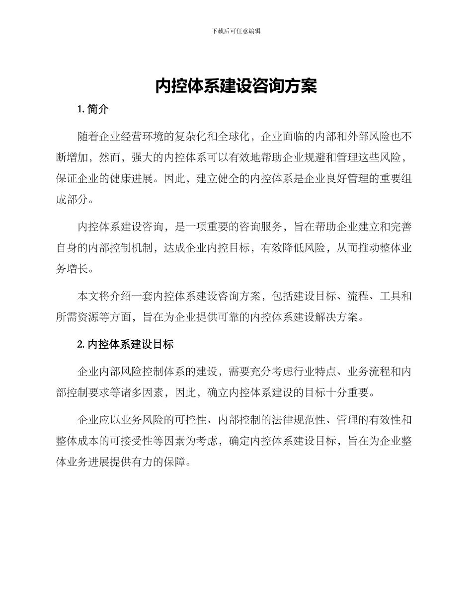 内控体系建设咨询方案_第1页