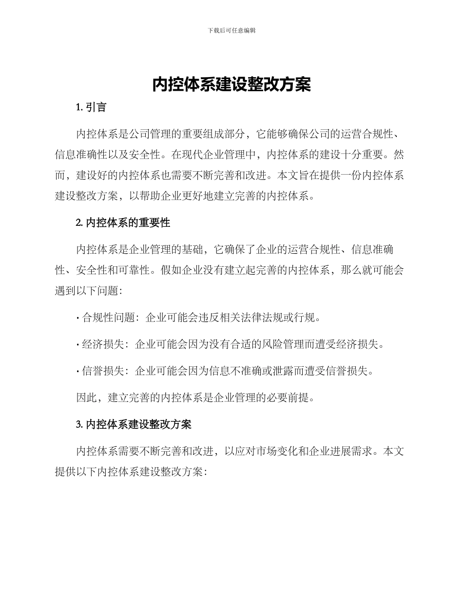 内控体系建设整改方案_第1页