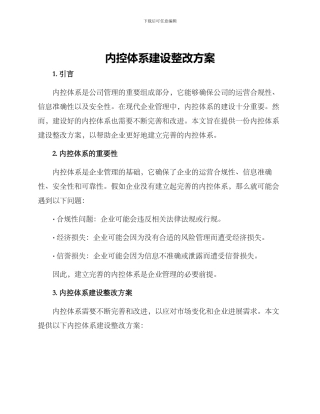 内控体系建设整改方案
