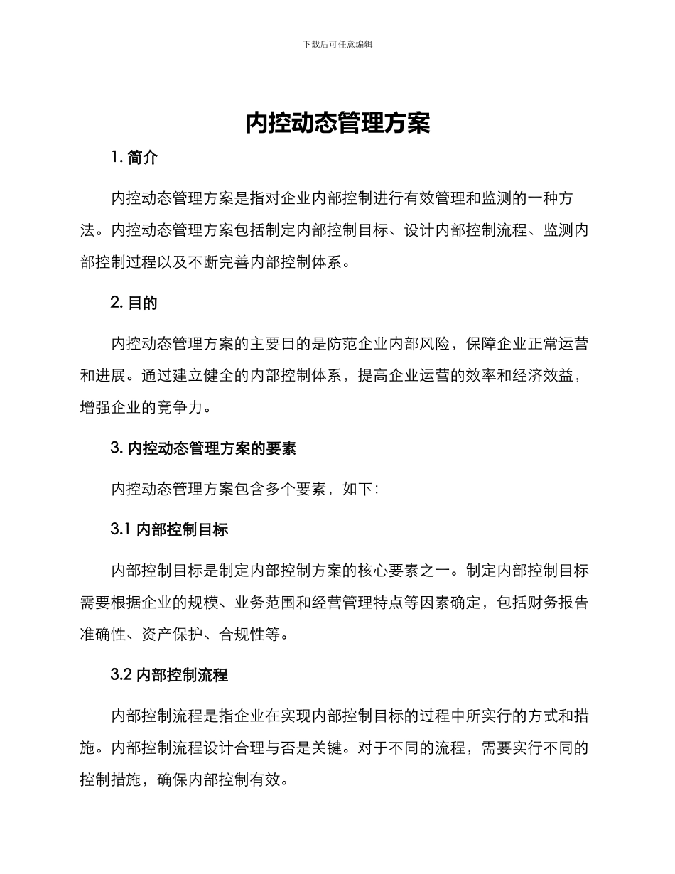 内控动态管理方案_第1页