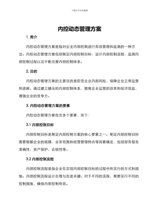 内控动态管理方案