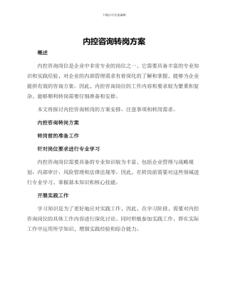 内控咨询转岗方案