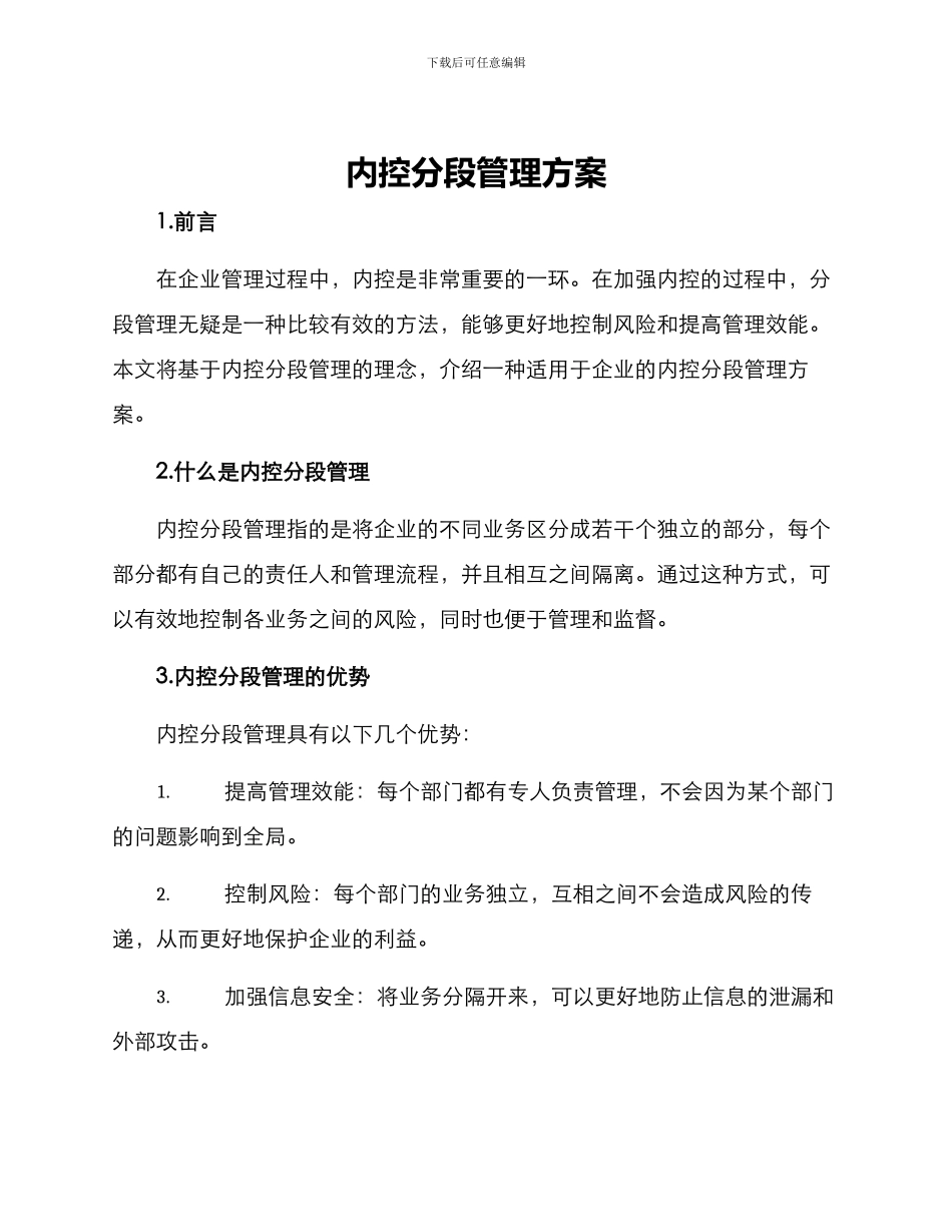 内控分段管理方案_第1页