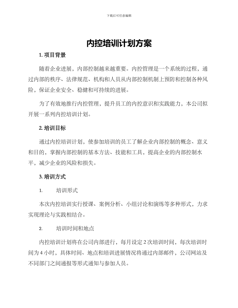 内控培训计划方案_第1页