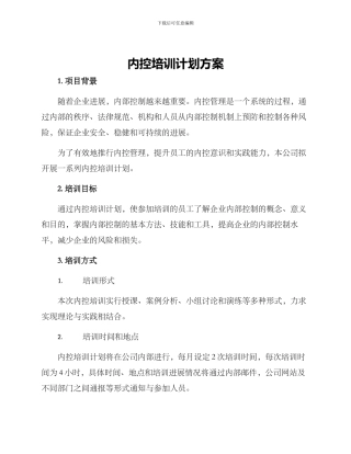 内控培训计划方案