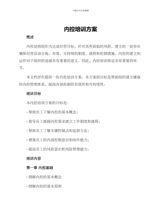 内控培训方案
