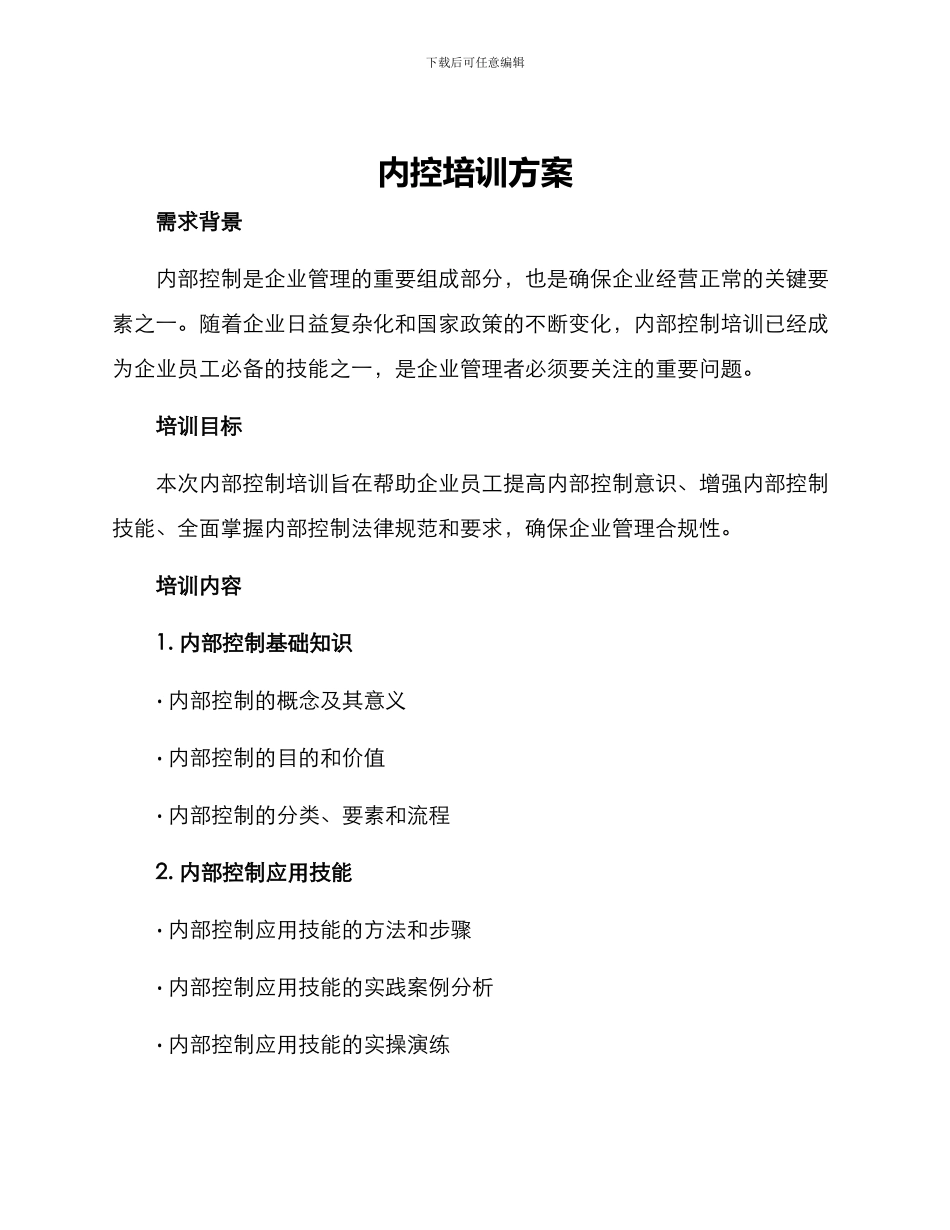 内控培训方案方案_第1页