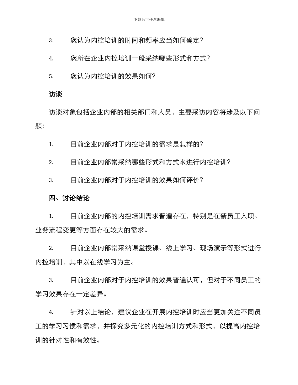 内控培训调研方案_第2页