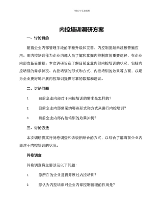 内控培训调研方案