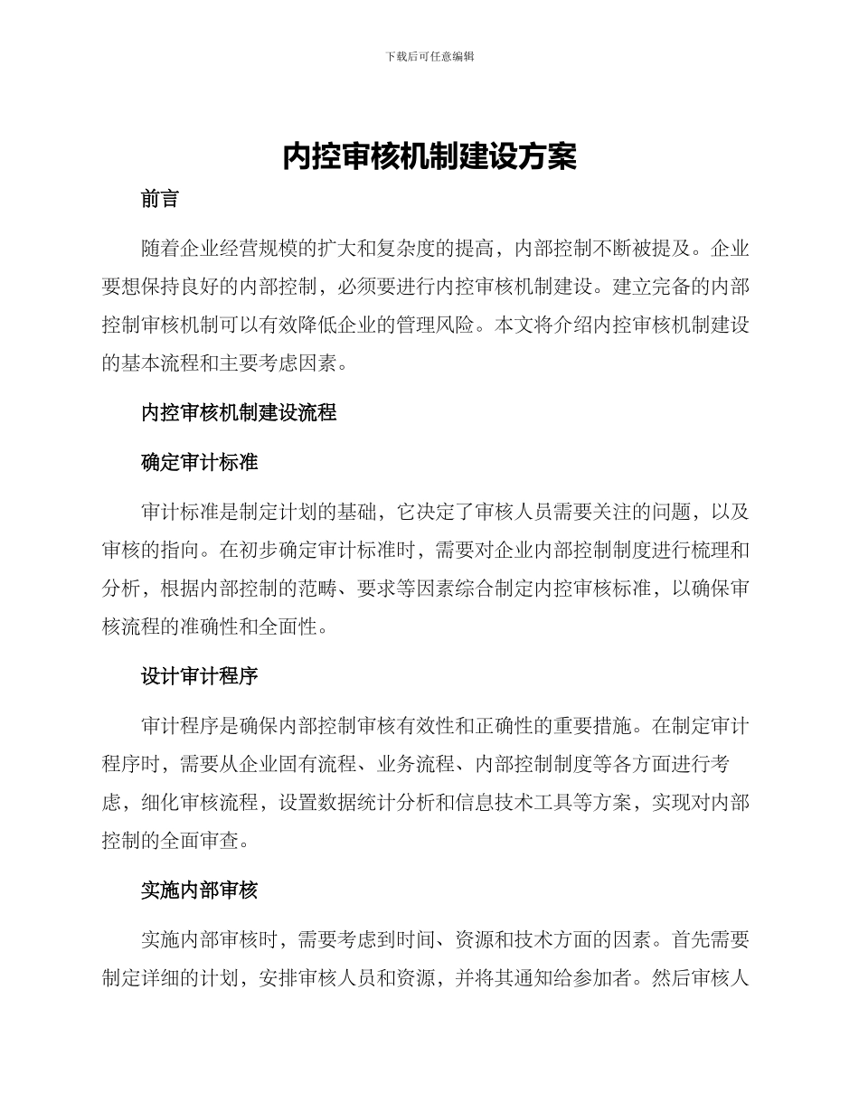 内控审核机制建设方案_第1页
