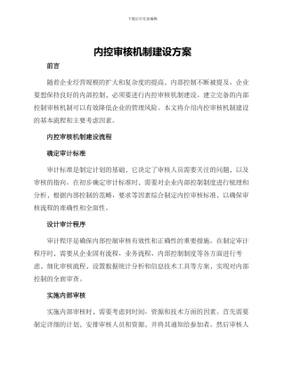 内控审核机制建设方案