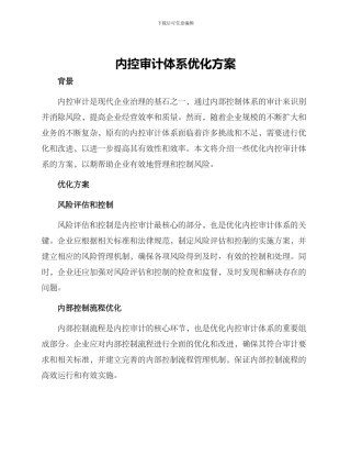 内控审计体系优化方案