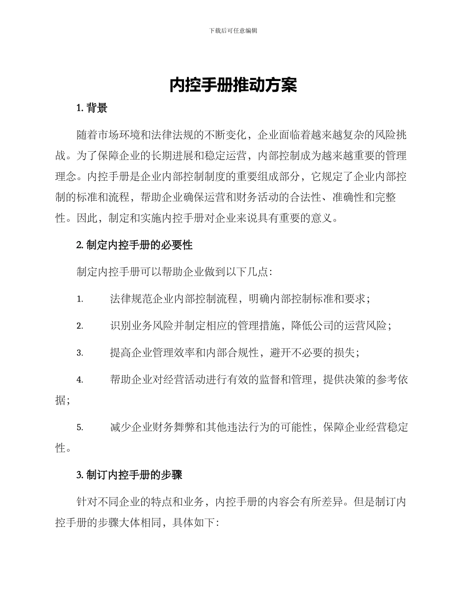 内控手册推进方案_第1页