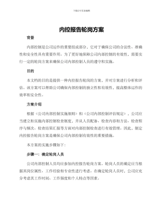 内控报告轮岗方案