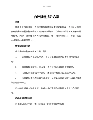 内控机制提升方案