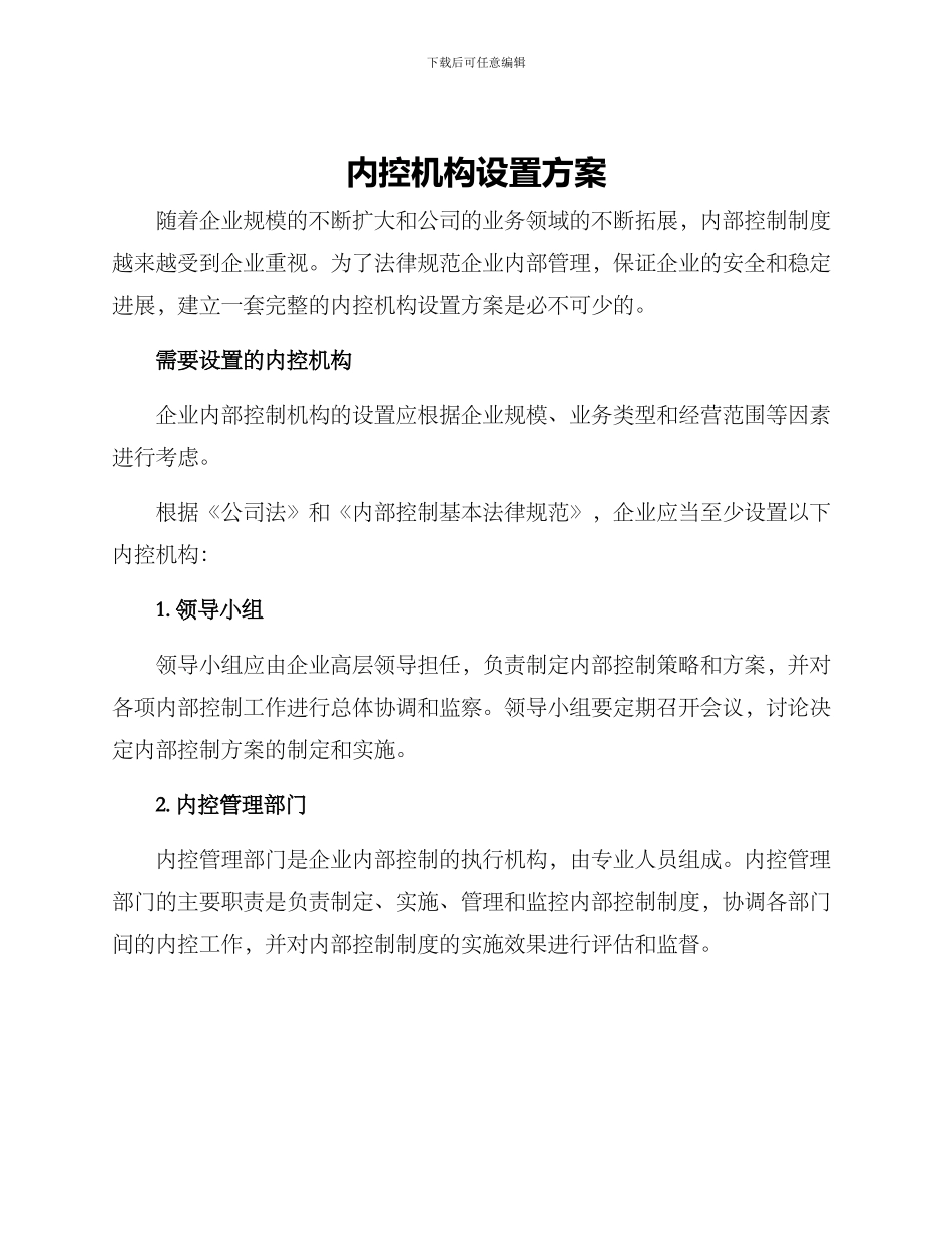 内控机构设置方案_第1页