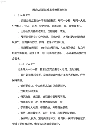 幼儿园卫生消毒及隔离制度