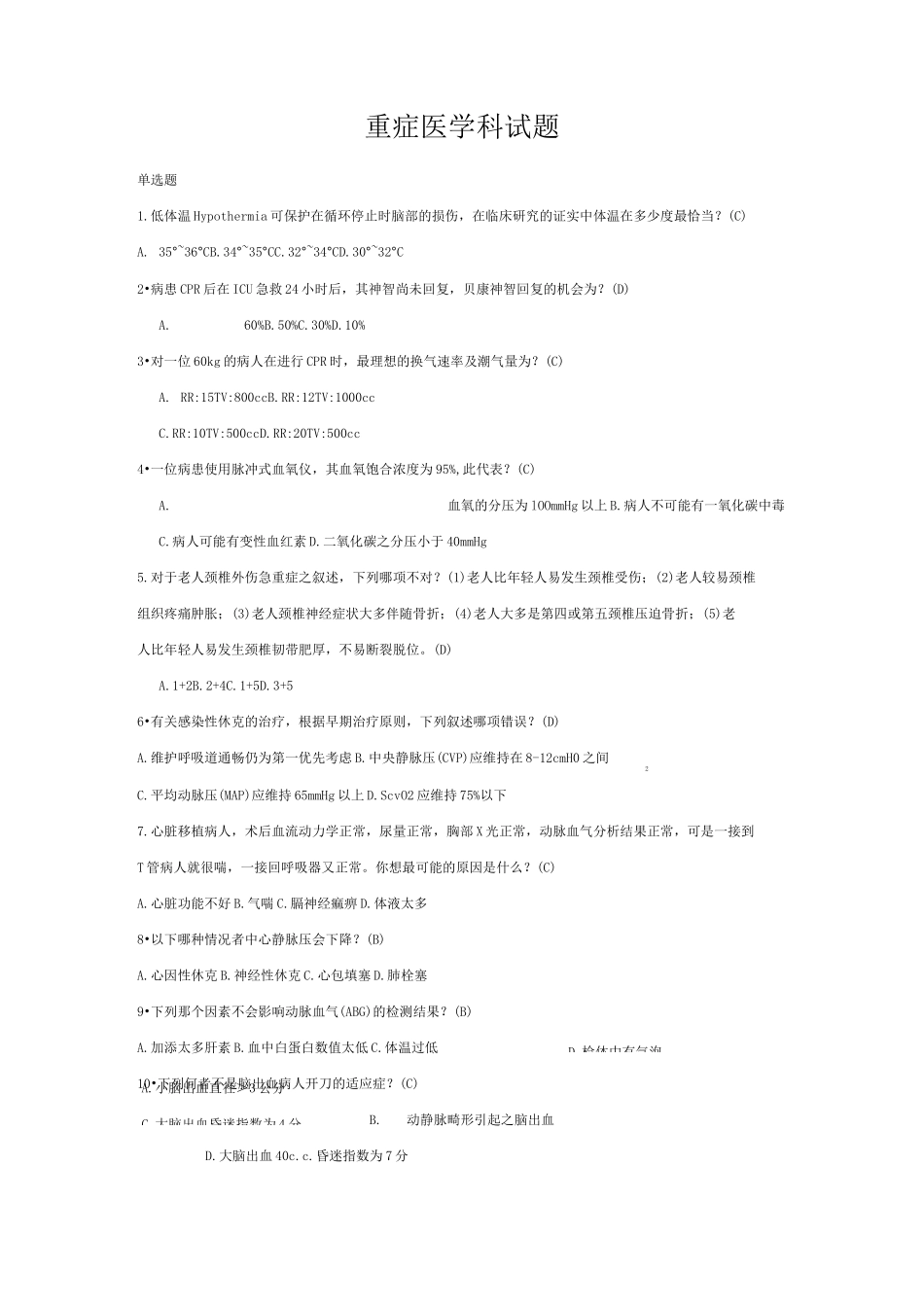 重症医学科试题1_第1页