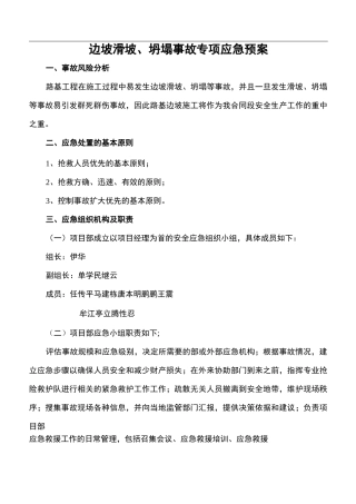 边坡滑坡、坍塌事故专项应急处置预案