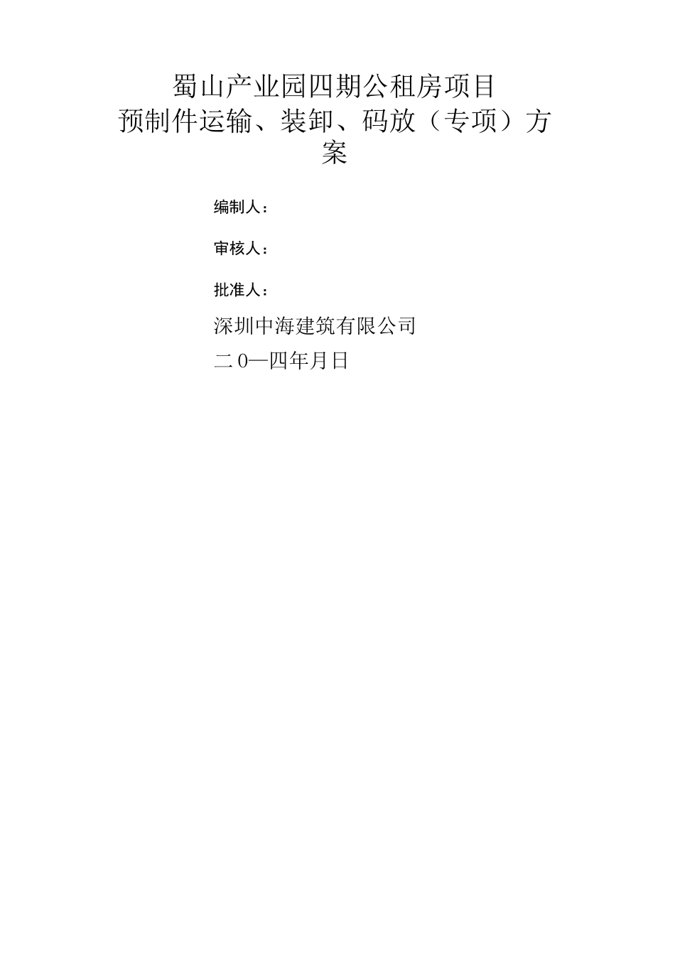 预制件运输、装卸、码放方案_第1页