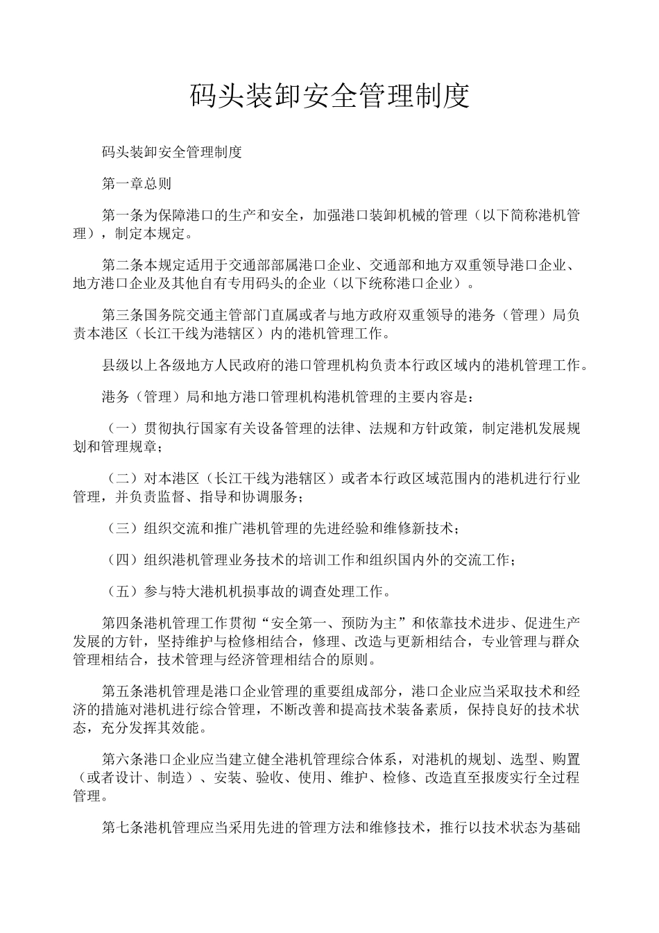 码头装卸安全管理制度_第1页