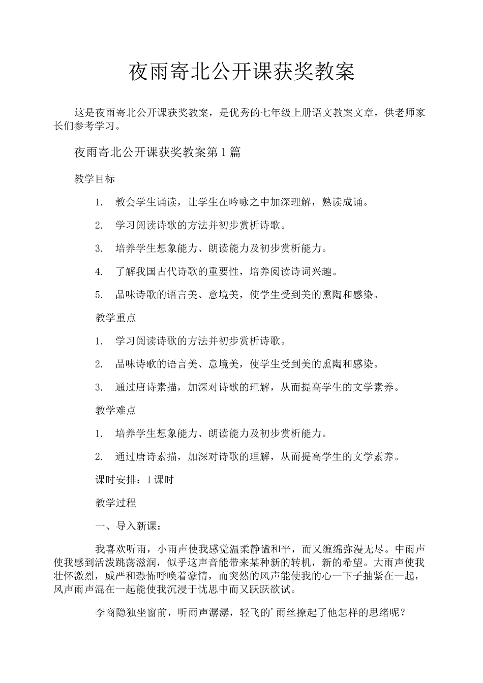 夜雨寄北公开课获奖教案_第1页
