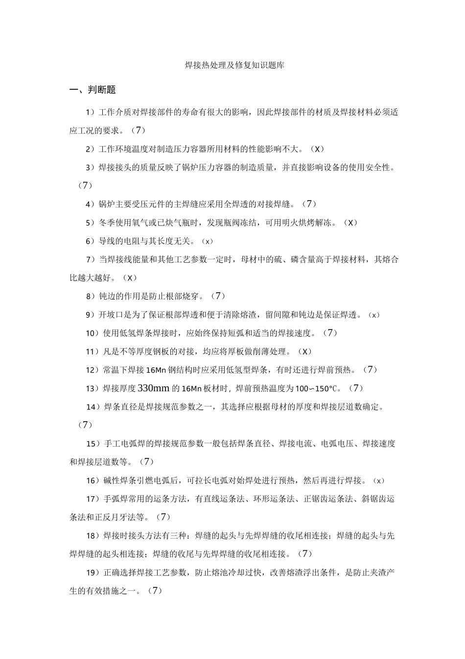 焊接热处理及修复知识题库_第1页