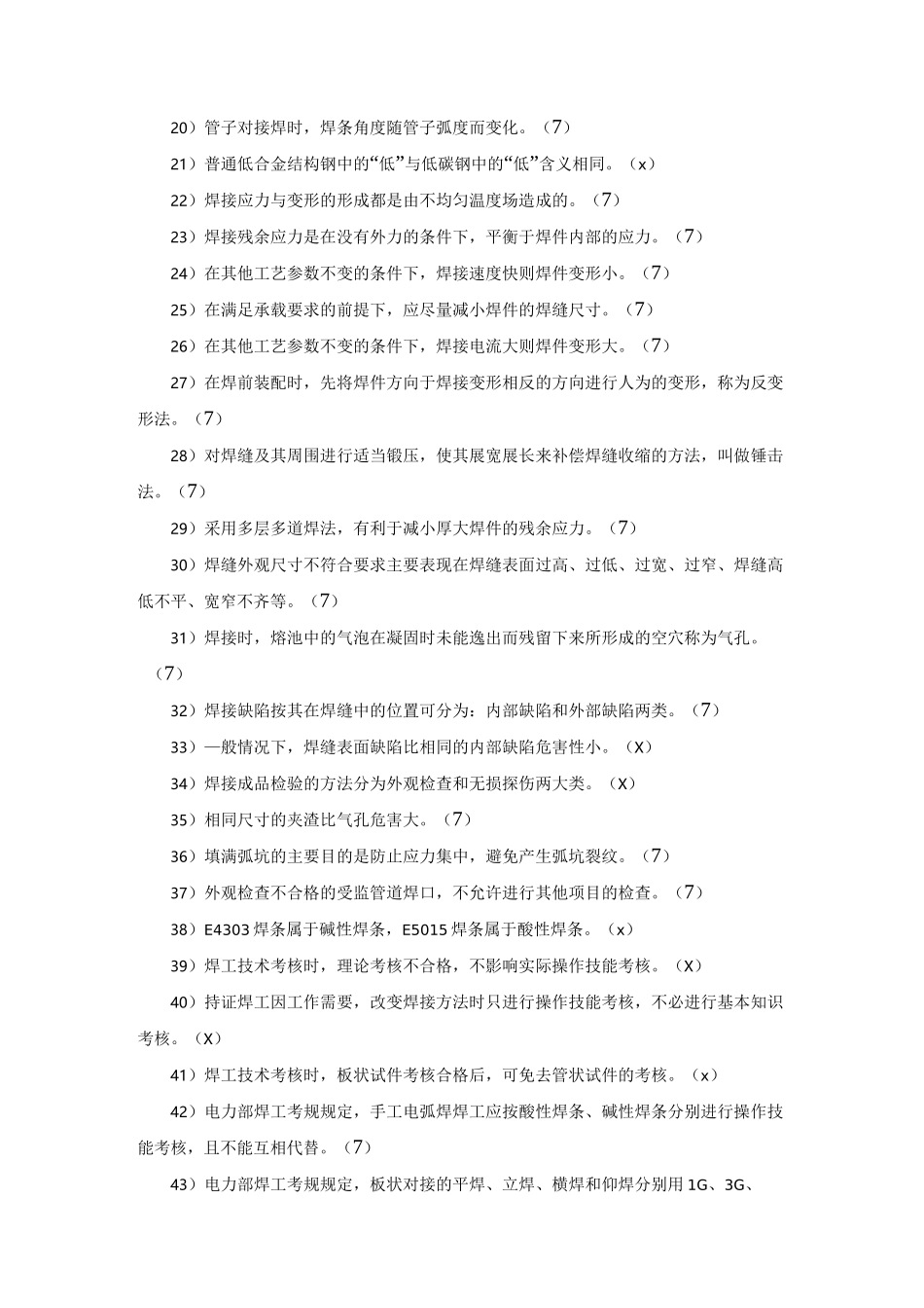 焊接热处理及修复知识题库_第2页